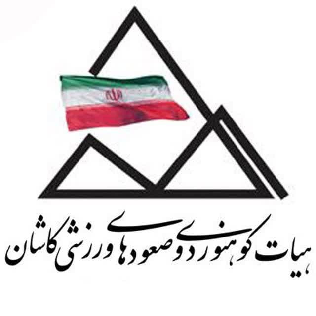 هیئت کوهنوردی کاشان